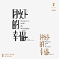 Logotype、標準字 | by 徐毅驊設計工作室
