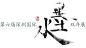 2012中国设计大展入选作品——第六届深圳国际水墨双年展形象设计_封面设计_梦想设计