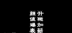 七_____采集到·字体·