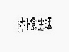 静风波采集到文字设计-文艺-心情