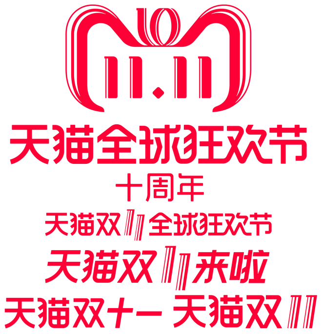 2018天猫双十一logo