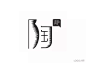 中国元素logo鉴赏