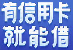 寻珍季采集到字体设计