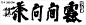 舍绕清云，不问世间红变紫； 茶斟素碗，能持五内静无尘。 - 钟国康襄理会的日志 - 网易博客