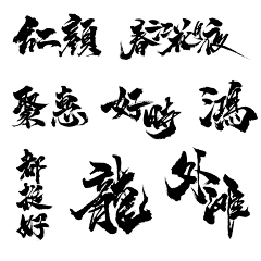 FHNP1采集到字体