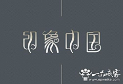 ALIFSH采集到LOGO 字体