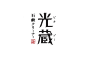 日本平面设计师的字体标识（LOGO）设计