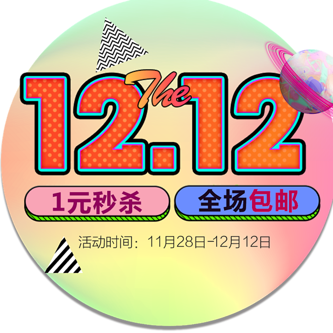 天猫双十二 12.12 元素 PNG素材