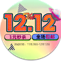 天猫双十二 12.12 元素 PNG素材