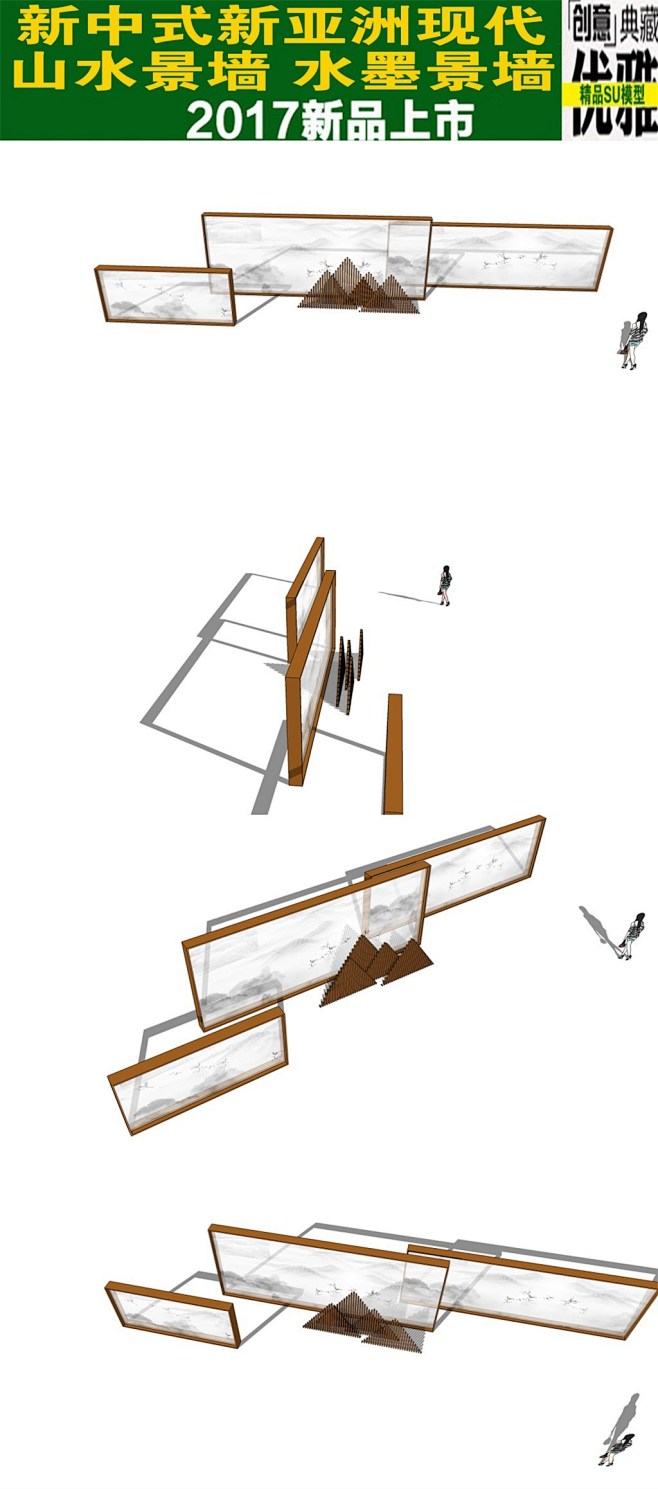 新中式新亚洲现代山水景墙SU模型