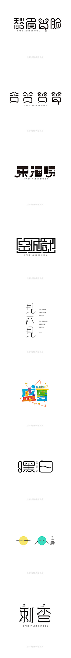 山下的人采集到字体设计