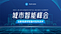 IT互联网科技风智慧城市公众号banner