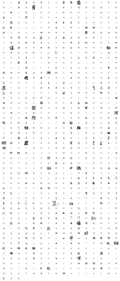 静风波采集到文字设计-水墨大气-笔画