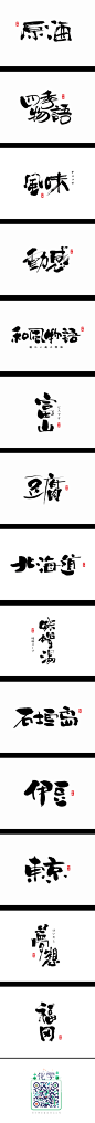 日式风格书法字体_字体传奇网-中国首个字体品牌设计师交流网 #字体#