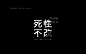 我的粤语歌单（推荐）平面字体字形多少_ - 原创作品 -   (20)