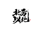 龚帆书事 | 毛笔字 | 手写字体设计_龚帆_68Design 北 方 以 北