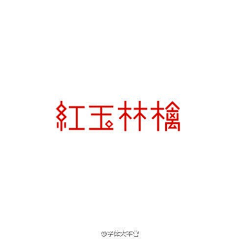 弥生草堂采集到字体