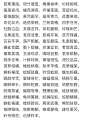 【绝文：4000汉字无一重字！】只学一篇韵文，便识天下汉字。这话似乎有点夸张，郭保华教授用三年多的时间，将4000汉字著成一篇韵文《中华字经》，全文共1000句，用字4000，无一字相重，涵盖了百科又韵语成章，高难度的写作换来了识字教材的全方位突破！一起收藏学习起来〜 ​​​​