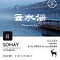 Somay-云水谣PS字体素材美工logo海报设计艺术字体中英文字体 #经典# #排版# #素材# #字体# #色彩# #网页##美工##海景#电商##设计#