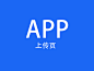 app-上传