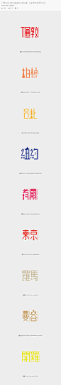 Chinese typography design- Landmark&Food on Behance #字体#