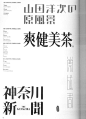 日本字体设计年鉴作品