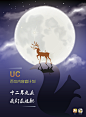中秋将至，借之作为题材，根据UC以及UC头条logo的松鼠与鹿的形象，宣传百位内容官计划以及十二历程下来，UC与客户最为般配的主题。