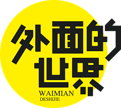 优秀设计采集到字体变形 字体设计 png素材