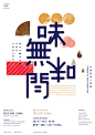 香港 Tomorrow Design 平面设计工作室的清新文艺海报设计作品。 ​​​​