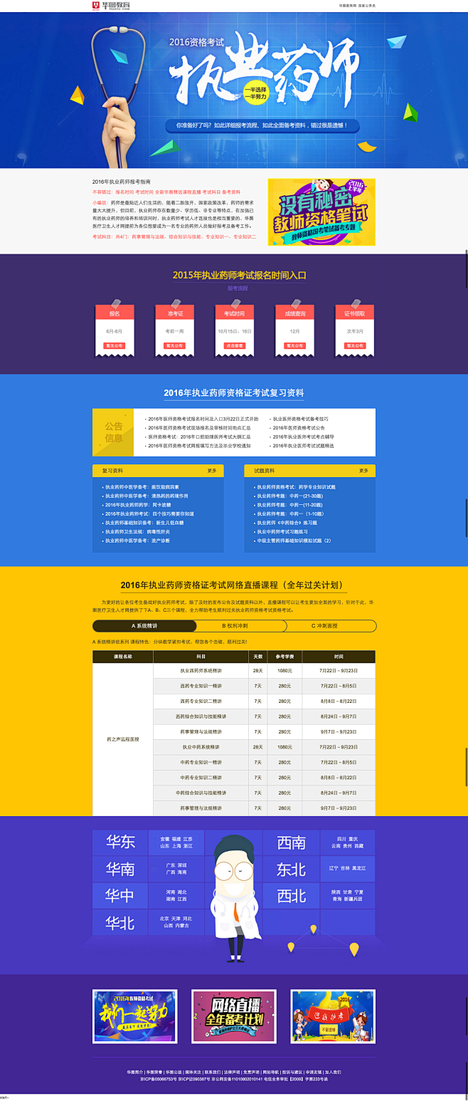 2016年执业药师资格考试备考指南-华图...