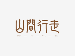 木有更多了（●─●）采集到LOGO & 字型 / 字效font  ⌫