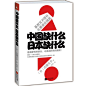 中国缺什么，日本缺什么（ 虽不信任，也要彼此摸底！一位卧底中国的日本学者大胆"调侃"中日国民的"丑陋"！）