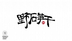 方小小小采集到字体设计