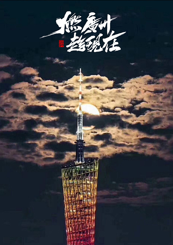 广州财富论坛之夜