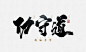 攻守道-刘迪-书法字体-字体传奇网-中国首个字体品牌设计师交流网