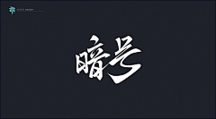 视觉的声音采集到字体设计