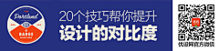 小市民爱黄金采集到【设计教程】