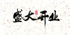 Jason‘森®采集到字体