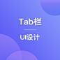 UI-Tab栏