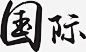 国际字体设计-觅元素51yuansu.com png设计素材 #色彩# #字体# #素材#