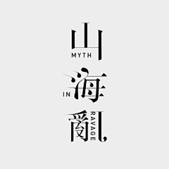 三角设计采集到字体 