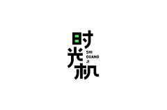 Rita小七采集到字体