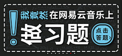 埋葬本我！采集到网易云