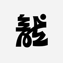 Origan采集到【字体设计】