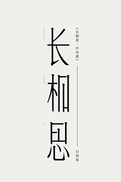 三鹊·风入水采集到字体