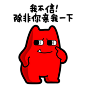 #魔鬼猫表情-我不信，除非你亲我一口# #全身# #站# #指# #索吻# #卖萌# #魔性# #斗图# #闭口# #zombiescat# #动漫# #Q25#