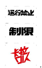 Japanese inspired Logo marks. KaraOK, Limitation and STOP.