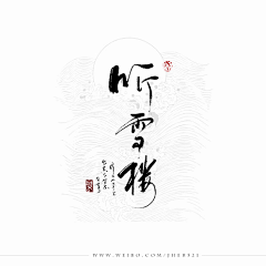 howtostart／／采集到仿佛是毛笔字的欣赏画板