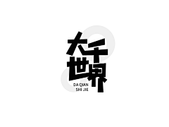 不吃芋圆的芋圆君采集到LOGO、字体设计