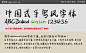 中国式手写风字体下载_手机字体_中文字体_搜字网
